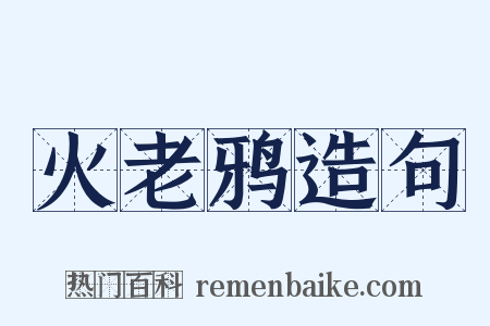 火老鸦造句是什么意思的图片